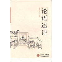 正版新书]论语述评宋良平9787516200407