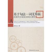 正版新书]基于句法-词义界面的现代汉语实词词义研究邱庆山97875