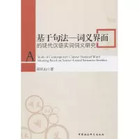 正版新书]基于句法-词义界面的现代汉语实词词义研究邱庆山97875