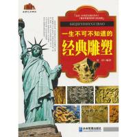 正版新书]一生不可不知道的经典雕塑唐译9787516403181