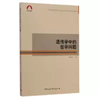 正版新书]遗传学中的哲学问题李浙生著9787516150894