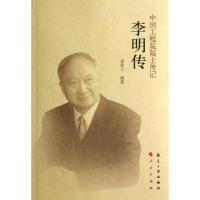 正版新书]李明传/中国工程院院士传记袁新立9787516503171