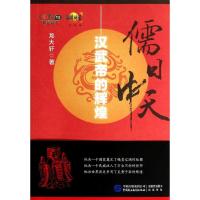 正版新书]儒日中天:汉武帝的辉煌龙大轩9787516205129