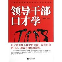 正版新书]领导干部口才学魏建松 编著9787515702889