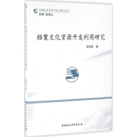 正版新书]档案文化资源开发利用研究王旭东9787516182161