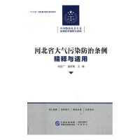正版新书]河北省大气污染防治条例精释与适用冯志广,孟庆瑜主编
