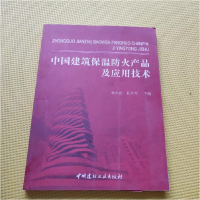 正版新书]中国建筑保温防火产品及应用技术杨永起 孔祥荣9787516