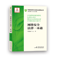 正版新书]网络安全法律一本通黄道丽9787516219386