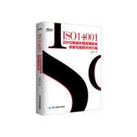 正版新书]ISO14001:2015新版环境管理体系详解与案例文件汇编谭