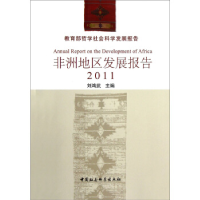 正版新书]非洲地区发展报告:2011刘鸿武9787516116968