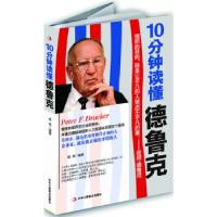 正版新书]10分钟读懂德鲁克钱亮编著9787515807867