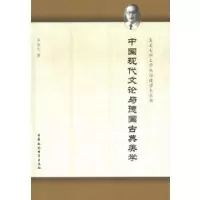正版新书]中国现代文论与德国古典美学罗伟文 著9787516113691