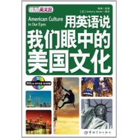 正版新书]用英语说我们眼中的美国文化:英汉对照杨峥9787515900