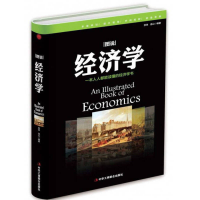 正版新书]图说经济学张体,连山 编9787515818351