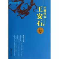正版新书]王安石:不畏浮云姜正成9787515703251