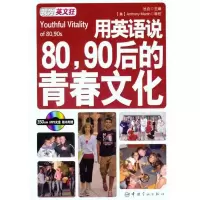 正版新书]用英语说80、90后的青春文化:英汉对照池?9787515900