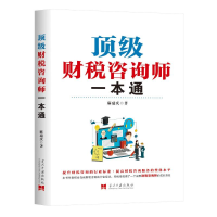 正版新书]顶级财税咨询师一本通麻瑞庆 著9787515414386