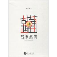 正版新书]战争趣闻:散落战史案底的轶事姚金清9787515709116
