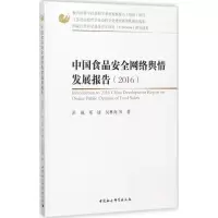 正版新书]中国食品安全网络舆情发展报告.2016洪巍9787516197080