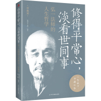 正版新书]修得平常心,淡看世间事谢坤柔,蜀倩 编9787515838472