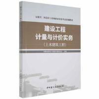 正版新书]建设工程计量与计价实务安徽省建设工程造价管站中国建