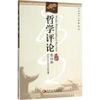 正版新书]哲学评论(第16辑)武汉大学哲学学院9787516173596