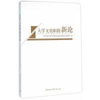 正版新书]大学文化职能新论本书编委会9787516173503