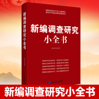 正版新书]新编调查研究小全书赵伯英9787516235669