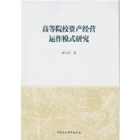正版新书]高等院校资产经营运作模式研究蔺汉杰著9787516181416