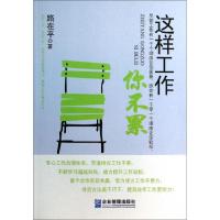 正版新书]这样工作你不累路在平9787516405611