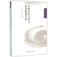 正版新书]中国古代文学与西北地域文化刘洁 延娟芹9787516172476