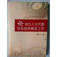 正版新书]论地方人大代表任免选举基层工作柏苏宁著978751620232