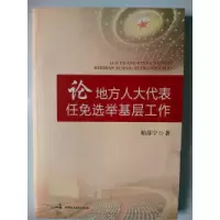 正版新书]论地方人大代表任免选举基层工作柏苏宁著978751620232