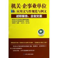 正版新书]机关企事业单位应用文写作规范与例文(述职报告企划文