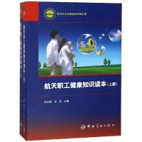 正版新书]航天职工健康知识读本(上下册)邵天民9787515915005