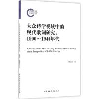 正版新书]大众诗学视域中的现代歌词研究:1900-1940年代傅宗洪9