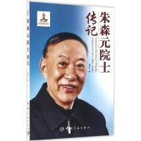 正版新书]朱森元院士传记寇克让9787515910796
