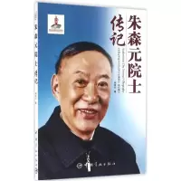 正版新书]朱森元院士传记寇克让9787515910796