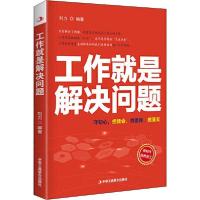 正版新书]工作方法通俗读物:工作就是解决问题刘力978751582596