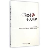 正版新书]中国改革与个人主体詹宏伟9787516151761