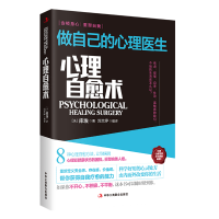 正版新书]心理自愈术:做自己的心理医生(新版)[法]库埃刘文