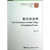 正版新书]雁田新治理胡必亮9787516118528