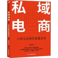 正版新书]私域电商:人格品牌的直播变现杨铎 著9787515828596