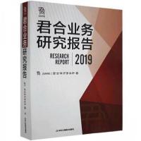正版新书]君合业务研究报告2019君合律师事务所9787515825793