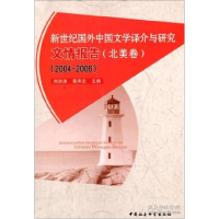 正版新书]2004-2006-北美卷-新世纪国外中国文学译介与研究文情