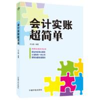 正版新书]会计实账超简单-精选103笔经济业务,凭证账表一应俱全