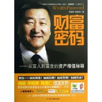 正版新书]财富密码--从富人到富豪的资产增值秘籍郑锦桥//陈泰吉