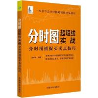 正版新书]分时图超短线实战 分时图捕捉买卖点技巧郭建勇9787515