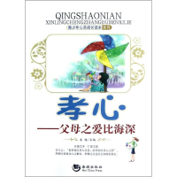 正版新书]青少年心灵成长读本系列:孝心——父母之爱比海深姜越