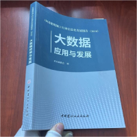 正版新书]大数据应用与发展本书编委会 编9787516022634